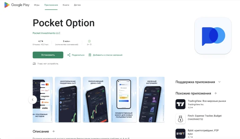 Скачать приложение Pocket Option